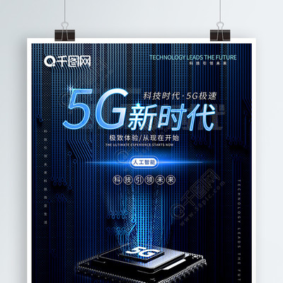 深蓝色渐变芯片科技线条质感5G时代海报矢量图免费下载_psd格式_3543像素_编号32263888